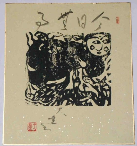 Woodblock Print Disciple Japanese Art Munakata Shiko Shikishi Atsumi Daido (1 of 2)