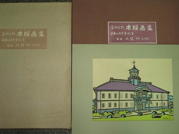 Miyata Woodblock Print Portfolio Views Ed Limited 20 Shinshu 22 1975 Saburo: Miyata Woodblock Print Portfolio Views Ed Limited 20 Shinshu 22 1975 Saburo Item Specifics: Artist: Saburo Miyata Subject: Landscapes of Shinshu (Nagano) Material: Paper and Ink Style: Japanese Size: 