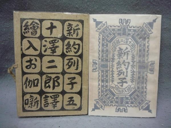 Woodblock Print Liezi Fairy Tales 1st Ed 1937 Sumio Kawakami Illustrated Book (1 of 1)