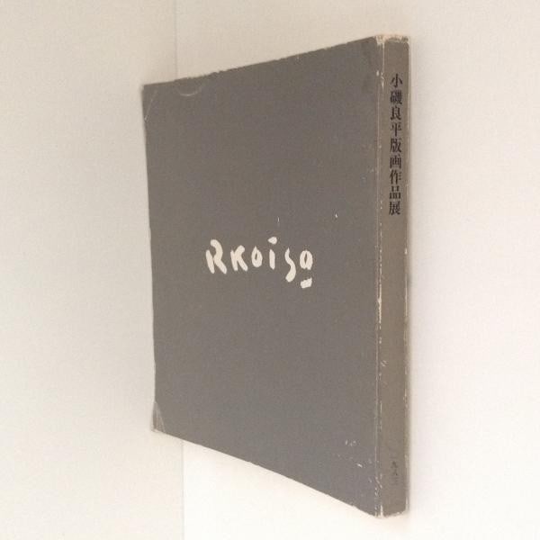Koiso Ryohei Exhibition Catalog Print Umeda Art Book Japanese 1983 Art (1 of 1)