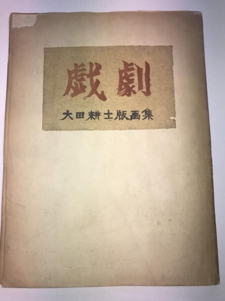 Woodblock Print Album Rare Private Edition Pre War Drama 10 Prints Koshi Ota: Woodblock Print Album Rare Private Edition Pre War Drama 10 Prints Koshi Ota Item Specifics: Artist: Koshi Ota Subject: Drama and Theater Material: Paper Style: Japanese Size: 13 x 9 cm Product Discla