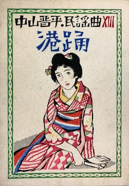 Woodblock Cover Sheet Music Takehisa Shinpei Odori Minato Yumeji 1928: Woodblock Cover Sheet Music Takehisa Shinpei Odori Minato Yumeji 1928 Item Specifics: Artist: Takehisa Yumeji Subject: Folk Song / Taisho Roman Art Material: Paper Style: Japanese Size: 26 x 18.5 cm Y