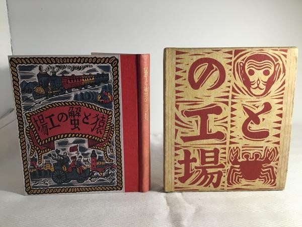 Koujou Junichi Yoda Woodblock Art Kawakami Sumio Saru to Kani 1937 Book (1 of 5)