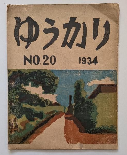 Ogawa Tatsuhiko Ltd 1934 50 Eucalyptus Magazine Print Woodblock Vol: Ogawa Tatsuhiko Ltd 1934 50 Eucalyptus Magazine Print Woodblock Vol Item Specifics: Artist: Ogawa Tatsuhiko Year Of Production: 1934 Size: 39 x 30.2 cm Style: Japanese Material: Paper and Ink Subject:
