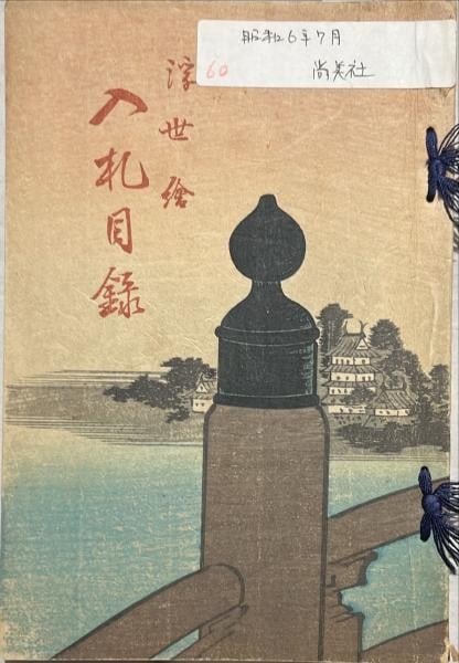 1931 Ukiyo e Auction Catalog Shobisha Pre War Japanese Woodblock Print Book (1 of 1)