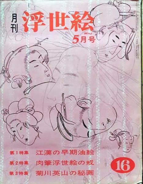 Kokan Shiba Ukiyo e Quarterly Oil Paintings Japanese Book 1965: Kokan Shiba Ukiyo e Quarterly Oil Paintings Japanese Book 1965 Item Specifics: Subject: Ukiyo-e Material: Paper Style: Japanese Year Of Production: 1965 Product Disclaimer: Please review the full desc