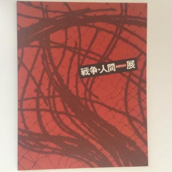 Humanity Art Exhibition Catalog 1995 War Museum Graphic Arts Machida (1 of 1)