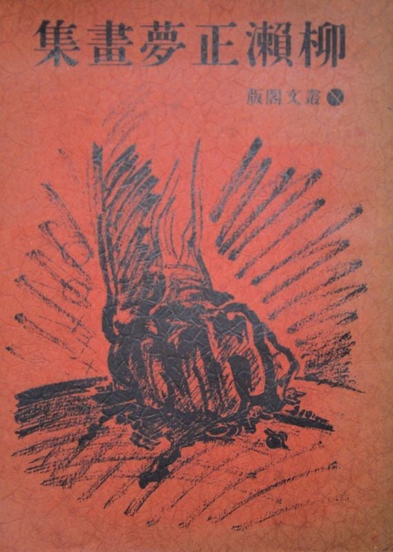 Mavo Proletarian Avant Garde Art Book Rare Japanese Yanase Masamu (1 of 1)