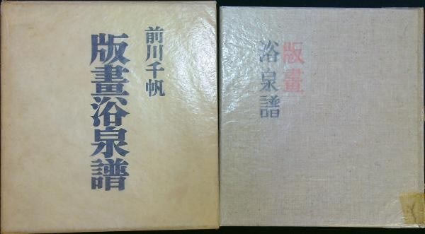 Maekawa Senpan Hanga Yokusempu 1954 Woodblock Print Book Hot Spring Bathing (1 of 2)