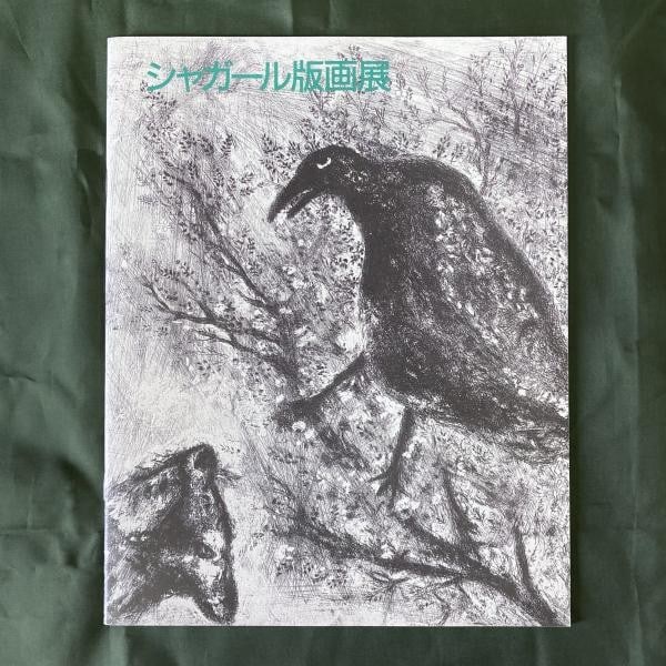 Marc Chagall Print Exhibition Catalog 1985 Mochizuki Collection Japan Art Book (1 of 1)