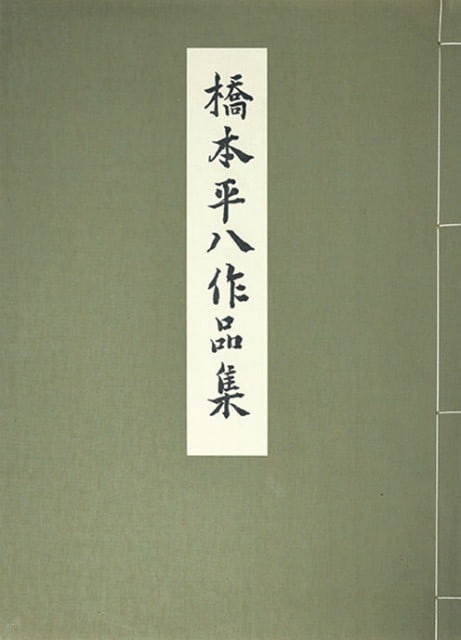 Woodblock Portfolio Heihachi Collection Rare Japanese Art Hashimoto (1 of 1)
