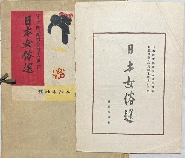 Selections Japanese Women Prints Onchi Saito 1946 Sosaku Hanga: Selections Japanese Women Prints Onchi Saito 1946 Sosaku Hanga Item Specifics: Artist: Koshiro Onchi Kiyoshi Saito Senpan Maekawa et al. Subject: Women and Customs Material: Washi Paper Style: Japanes