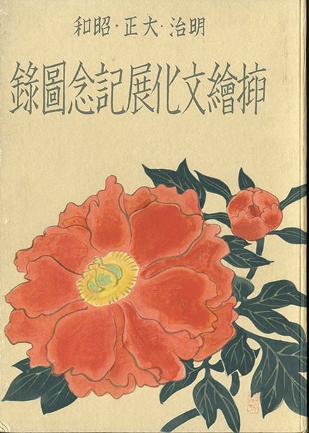 Meiji Taisho Showa Exhibition Woodblock Print Japanese Illustration Art Catalog: Meiji Taisho Showa Exhibition Woodblock Print Japanese Illustration Art Catalog Item Specifics: Artist: Various Illustrators Subject: Japanese Illustration and Graphic Art History Material: Paper Styl