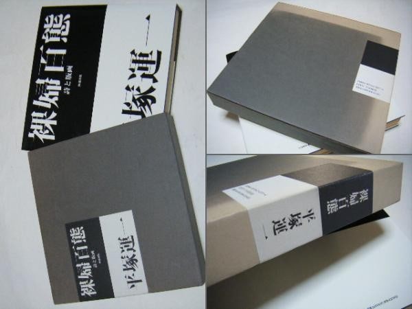 Sosaku Hanga 100 Nudes Woodblock Poetry Book 1995 Unichi Hiratsuka: Sosaku Hanga 100 Nudes Woodblock Poetry Book 1995 Unichi Hiratsuka Item Specifics: Artist: Unichi Hiratsuka Subject: Nudes and Woodblock Prints Material: Paper Style: Japanese Year Of Production: 1995