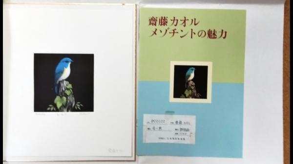 Kaoru Saito Mezzotint Print Blue Bird Signed 1992 Japanese Copperplate Art: Kaoru Saito Mezzotint Print Blue Bird Signed 1992 Japanese Copperplate Art Item Specifics: Artist: Kaoru Saito Subject: Blue Bird Material: Paper Style: Japanese Size: 10 x 10 cm Year Of Production: 1