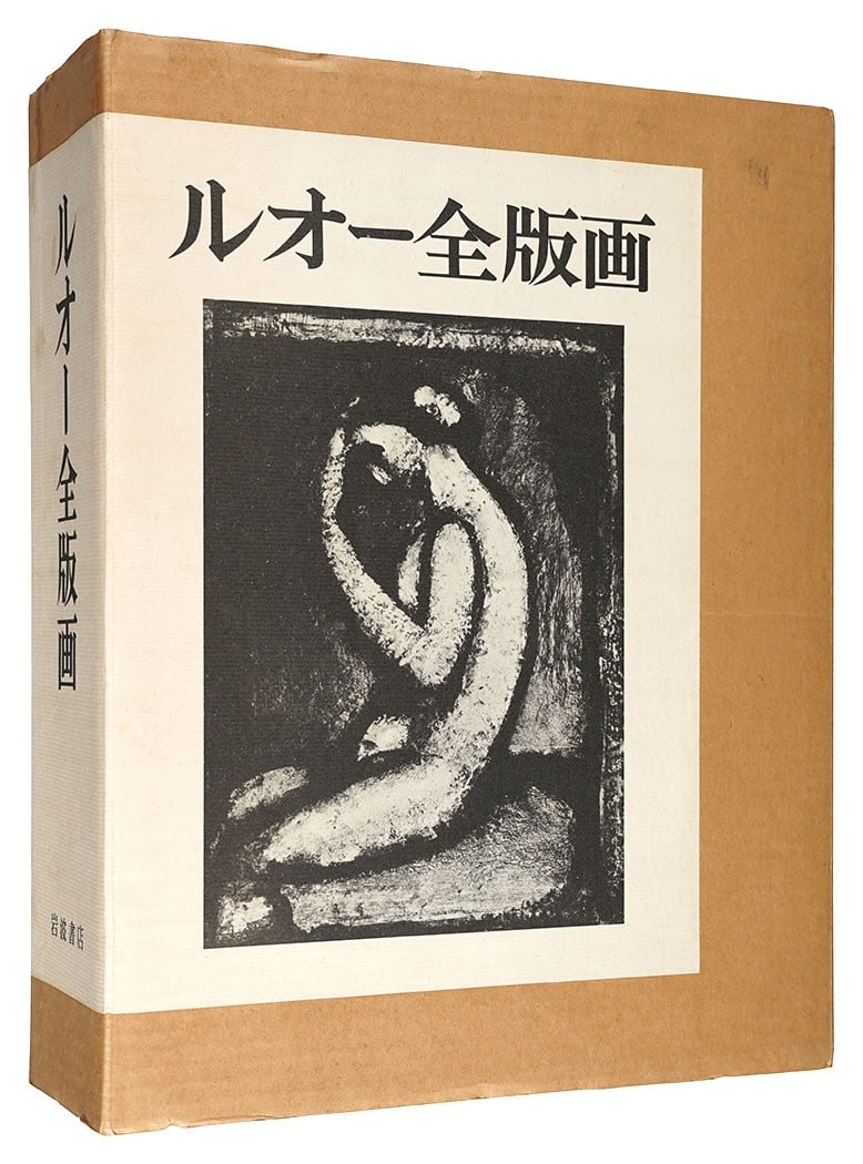 Rouault Oeuvre Grave Complete Prints 2 Vol Book 1979 Iwanami Shoten Japan (1 of 6)