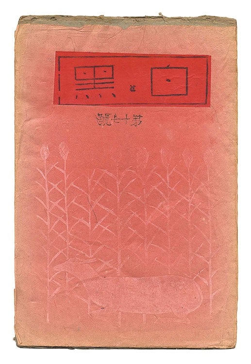 Sosaku Hanga Print 1931 Magazine Woodblock Rare Shiro to Kuro Vol 13 17 Prints: Sosaku Hanga Print 1931 Magazine Woodblock Rare Shiro to Kuro Vol 13 17 Prints Item Specifics: Artist: Maekawa Senpan Hatsuyama Shigeru Miyao Shigewo et al. Subject: Sosaku Hanga Modernist Woodblock P