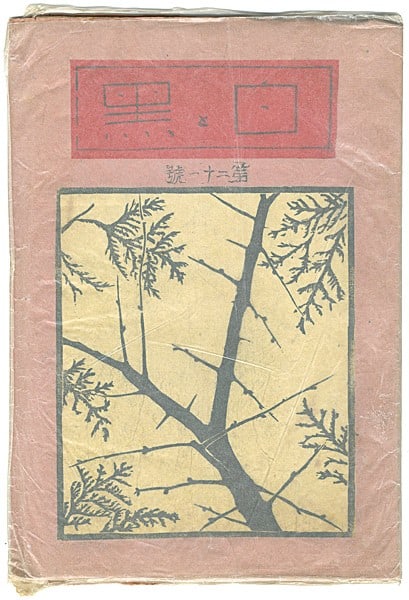 1932 Shiro to Kuro Vol 21 Sosaku Hanga Magazine 14 Woodblock Prints Ltd 100 (1 of 2)