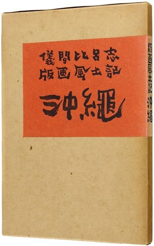 Hiroshi Okinawa Woodblock Print 400 Japan Art Limited Edition 1966 Gima Book: Hiroshi Okinawa Woodblock Print 400 Japan Art Limited Edition 1966 Gima Book Item Specifics: Artist: Hiroshi Gima Subject: Okinawa Life and Landscape Material: Paper Woodblock Print Style: Japanese Si