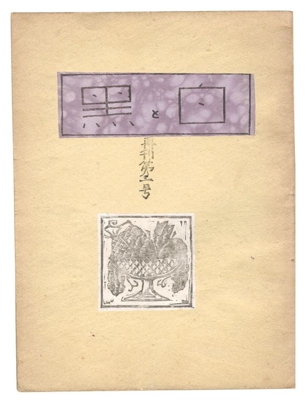 Kuro Woodblock Print Magazine 1935 Munakata Kawakami Maekawa Shiro (1 of 2)
