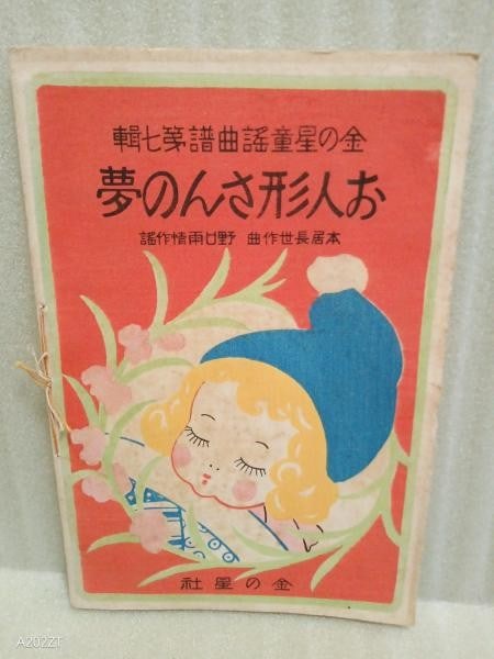 1926 Japanese Woodblock Print Cover Sheet Music Doll s Dream Manjiro Terauchi (1 of 2)