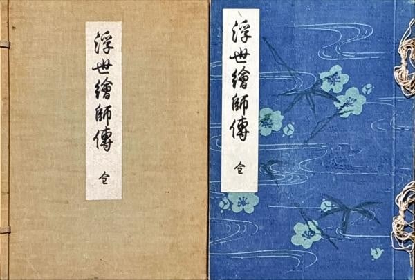 Woodblock Prints 500 Artist Biographies 5 Ukiyo e Shi Den Watanabe Ltd 1931: Woodblock Prints 500 Artist Biographies 5 Ukiyo e Shi Den Watanabe Ltd 1931 Item Specifics: Artist: Kazuo Inoue Subject: Ukiyo-e Artist Biographies and Art History Material: Paper Style: Japanese Year
