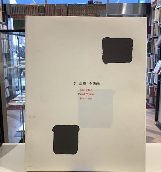 Japan Ha Mono Lee Raisonne Art 1970 1998 Complete Prints (1 of 4)