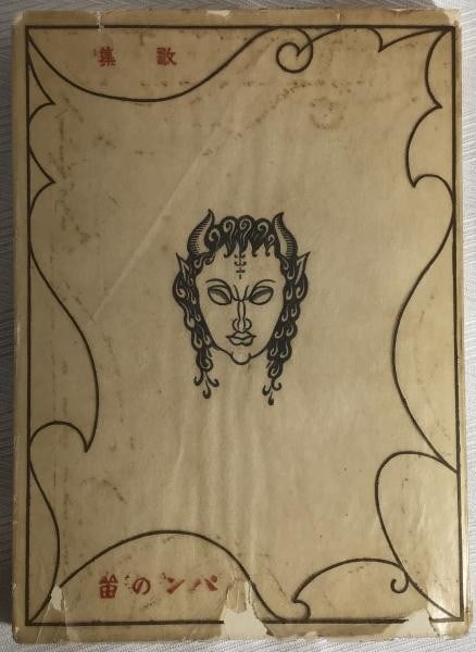 Woodblock Poetry Collection First Ed Kiyoshi Hasegawa 1919 Pan Flute: Woodblock Poetry Collection First Ed Kiyoshi Hasegawa 1919 Pan Flute Item Specifics: Artist: Daigaku Horiguchi Kiyoshi Hasegawa Subject: Waka Poetry Collection Material: Paper Style: Japanese Year Of 