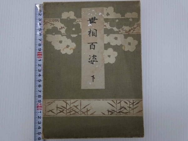 Japanese Woodblock Print Book Sesou Hyakushi Tamate Toshu Taisho 7 Vol 2: Japanese Woodblock Print Book Sesou Hyakushi Tamate Toshu Taisho 7 Vol 2 Item Specifics: Artist: Tamate Toshu Subject: Social Customs and Daily Life Material: Paper and Woodblock Ink Style: Japanese Y
