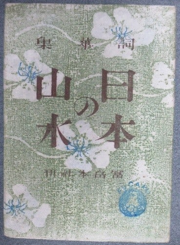 Sosaku Hanga 1946 Book Azechi Umetaro Maekawa Onchi Koshiro Chiho Woodblocks: Sosaku Hanga 1946 Book Azechi Umetaro Maekawa Onchi Koshiro Chiho Woodblocks Item Specifics: Artist: Umetaro Azechi Chiho Maekawa Susumu Yamaguchi Koshiro Onchi Subject: Sansui Landscapes and Poetry M