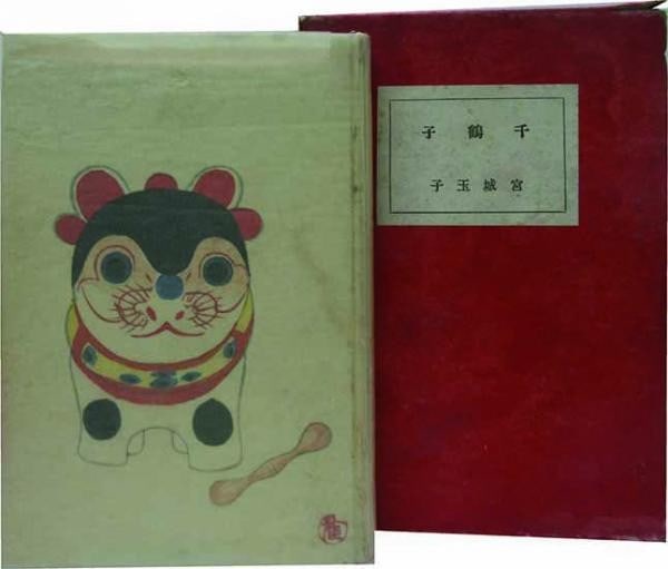 Tamako Miyagi Private Press 1935 Woodblock Cover Yusho Itaya Chizuko (1 of 1)