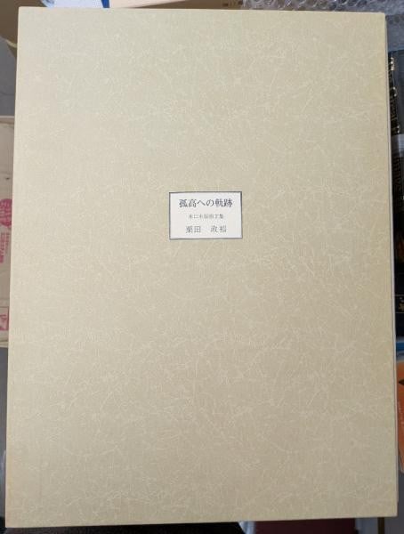 Woodblock Print Art Portfolio Masahiro Kurita Signed Watercolor 1981 Ltd 70: Woodblock Print Art Portfolio Masahiro Kurita Signed Watercolor 1981 Ltd 70 Item Specifics: Artist: Masahiro Kurita Subject: Japanese Woodblock Print Material: Paper Style: Japanese Year Of Production