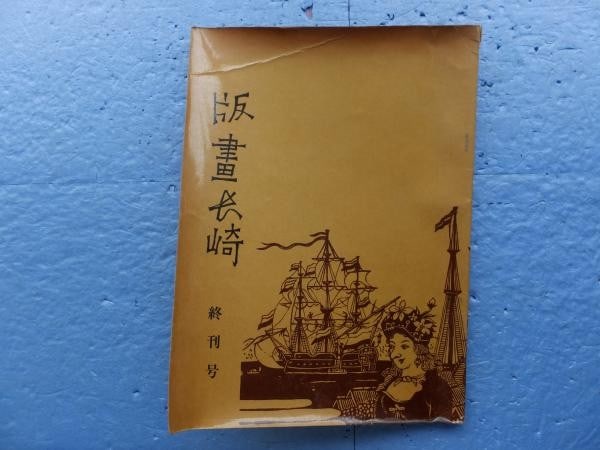 Hanga Nagasaki Final Issue Woodblock Prints Ken Tagawa Japanese Art Book 1963 (1 of 6)