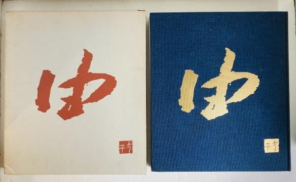 Takeda Yoshihei Woodblock Print Collection 1974 Limited Ed 165 400 Japanese: Takeda Yoshihei Woodblock Print Collection 1974 Limited Ed 165 400 Japanese Item Specifics: Artist: Yoshihei Takeda Subject: Japanese Woodblock Prints Material: Paper Style: Japanese Year Of Productio