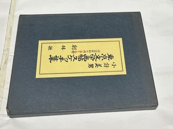 Yoshio Kobari Signed Tokyo Sketch Album 100 1979 Rare Limited Edition: Yoshio Kobari Signed Tokyo Sketch Album 100 1979 Rare Limited Edition Item Specifics: Artist: Yoshio Kobari Subject: Tokyo Landscapes and Literature Sketches Material: Paper Style: Japanese Size: 21 x