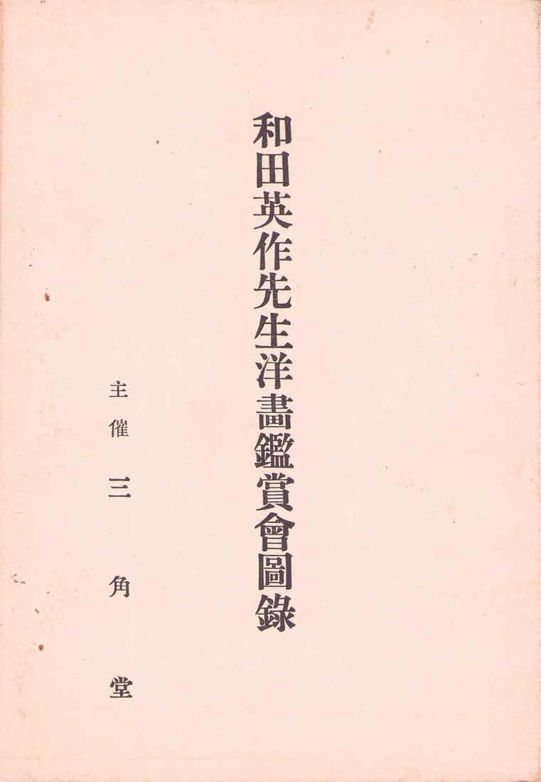Western Painting Exhibition Japanese Art Book Yoga Catalogue Eisaku Wada: Western Painting Exhibition Japanese Art Book Yoga Catalogue Eisaku Wada Item Specifics: Artist: Eisaku Wada Subject: Western-style Painting (Yoga) Material: Paper Style: Japanese Year Of Production: 