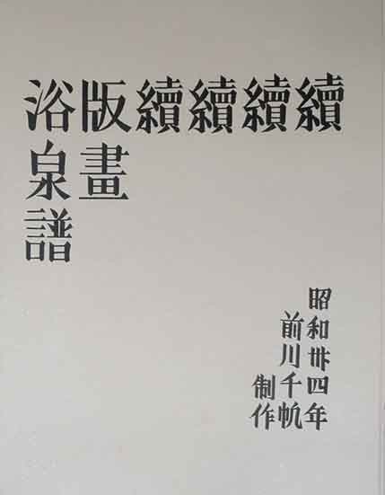 Maekawa Chiho 1959 Woodblock Print Album Springs Hot 80 Signed Prints 20 (1 of 3)