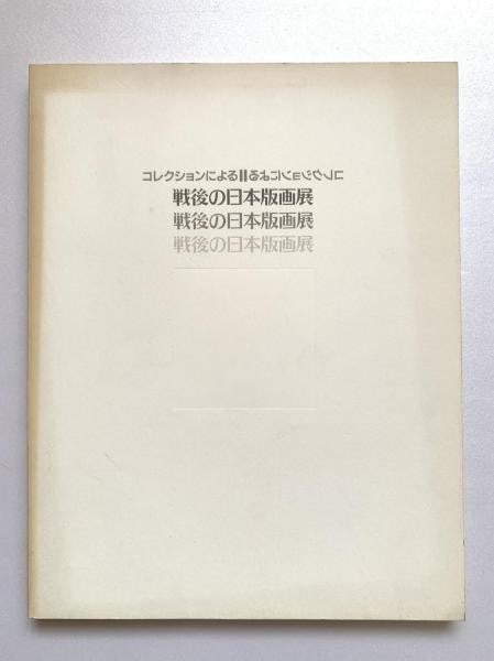 Postwar Japanese Print Exhibition Catalog 1992 Machida Art Museum Reference (1 of 1)