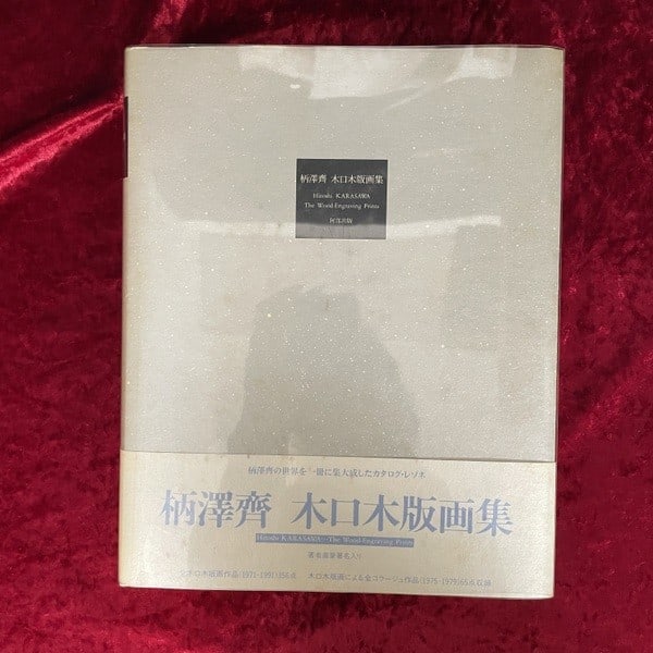 Hitoshi Karasawa Wood Engraving Print Collection 1971 1991 Signed Art Book: Hitoshi Karasawa Wood Engraving Print Collection 1971 1991 Signed Art Book Item Specifics: Artist: Hitoshi Karasawa Subject: Japanese woodblock print Material: Paper Style: Japanese Year Of Production