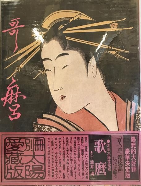Heibonsha Definitive Edition Japanese Ukiyo e Utamaro Art Book Kitagawa: Heibonsha Definitive Edition Japanese Ukiyo e Utamaro Art Book Kitagawa Item Specifics: Artist: Kitagawa Utamaro Subject: Ukiyo-e Art History Material: Paper Style: Japanese Year Of Production: 2016 P