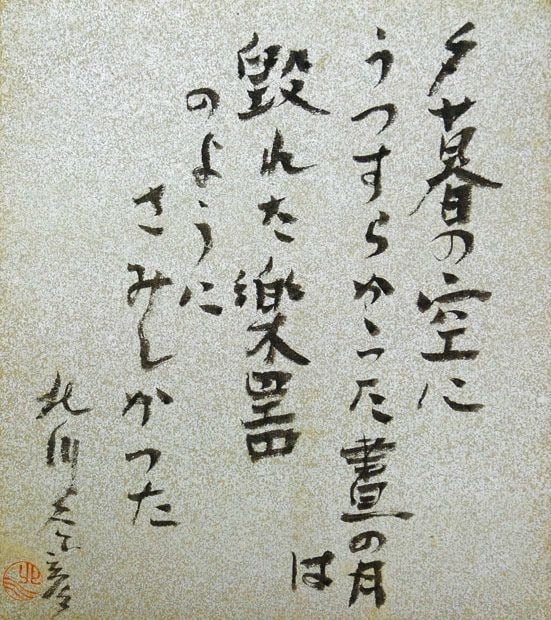 Twilight Sky Japanese Poem Fuyuhiko Kitagawa Signed Art Board Shikishi: Twilight Sky Japanese Poem Fuyuhiko Kitagawa Signed Art Board Shikishi Item Specifics: Artist: Fuyuhiko Kitagawa Subject: Poetry Material: Ink on Shikishi Board Style: Japanese Year Of Production: 201