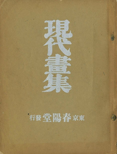 Japanese Modern Art Book Gendai Gashu 2 Vols Uzuki Nadeshiko Woodblock Prints (1 of 3)