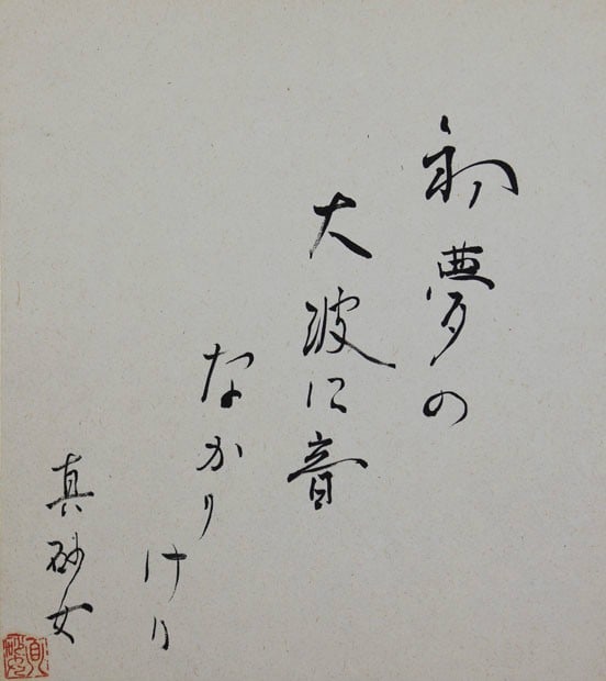 Suzuki Masajo Haiku Shikishi Woodblock Print Hatsuyume First Dream Poem (1 of 1)