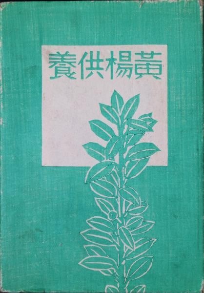 1942 Hiratsuka Unichi Signed Woodblock Book Tsuge Kuyo Limited 300 Sosaku Hanga: 1942 Hiratsuka Unichi Signed Woodblock Book Tsuge Kuyo Limited 300 Sosaku Hanga Item Specifics: Artist: Hiratsuka Un'ichi Subject: Sosaku-Hanga Buddhist Art Material: Paper Ink Style: Japanese Product