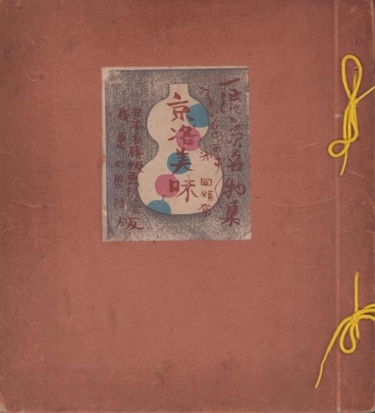 Pre WWII Woodblock Print Album Kyoto Delicacies Tokuriki Tomikichiro 32 Prints (1 of 7)