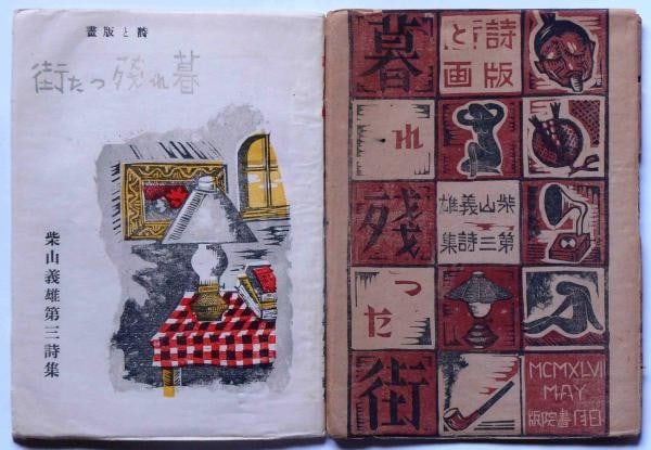 Yoshio Shibayama Signed Woodblock Prints Japanese Poetry 1947 Art Book: Yoshio Shibayama Signed Woodblock Prints Japanese Poetry 1947 Art Book Item Specifics: Artist: Yoshio Shibayama Subject: Japanese Poetry and Woodblock Prints Material: Paper Style: Japanese Year Of Pr