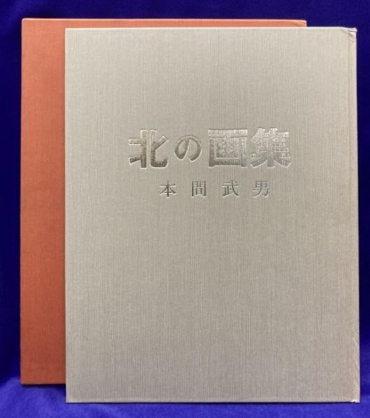 Kita no Gashu Northern Art Collection 1983 Woodblock Print Book Yuki Salon: Kita no Gashu Northern Art Collection 1983 Woodblock Print Book Yuki Salon Item Specifics: Artist: Yumiko Kubota & Yukiko Honma (Editors) Subject: Woodblock Prints / Northern Japanese Art Material: Pa
