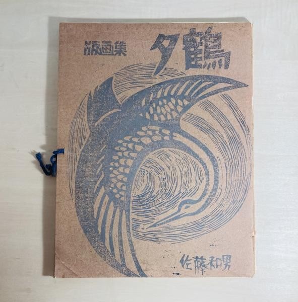 Woodblock Print Portfolio Kazuo Sato Yuzuru Japanese Art Set 10 Pieces: Woodblock Print Portfolio Kazuo Sato Yuzuru Japanese Art Set 10 Pieces Item Specifics: Artist: Kazuo Sato Subject: Yuzuru (Twilight Crane) Material: Paper Style: Japanese Product Disclaimer: Please re