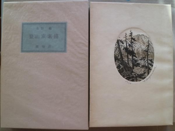Tsutomu Mizuno Signed Etchings 53 Ltd Ed 1983 Mountaineer Sketches Miyashita (1 of 4)