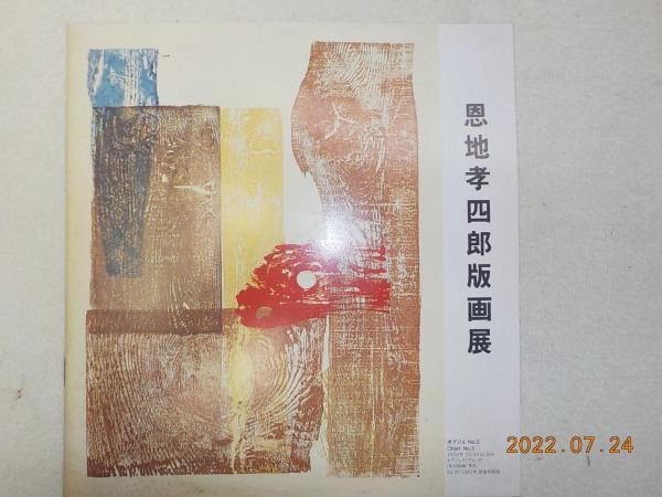 Koshiro Onchi Woodblock Print Exhibition Catalog 1987 Sosaku Hanga Art Book: Koshiro Onchi Woodblock Print Exhibition Catalog 1987 Sosaku Hanga Art Book Item Specifics: Artist: Koshiro Onchi Subject: Sosaku Hanga Woodblock Prints Material: Paper Style: Japanese Product Disclai